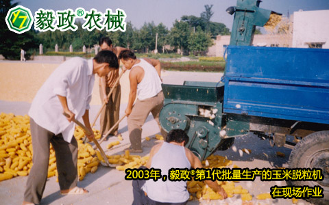 2003年,毅政,第1代,量产,玉米脱粒机,作业现场